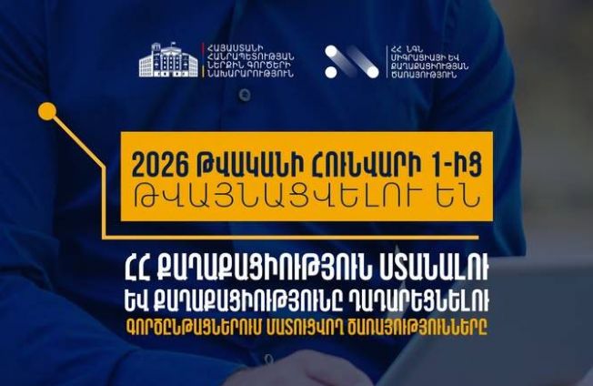 2026-ից ՀՀ քաղաքացիության դիմումները՝ միայն էլեկտրոնային համակարգով